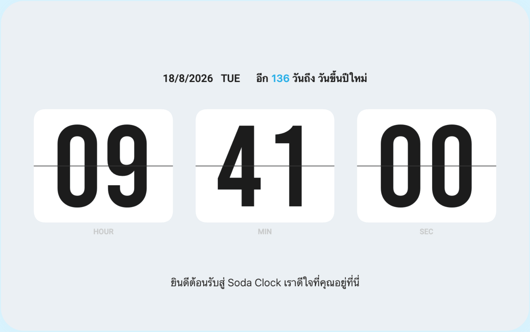 Soda Clock แสดงการนับวันและข้อความส่วนตัว