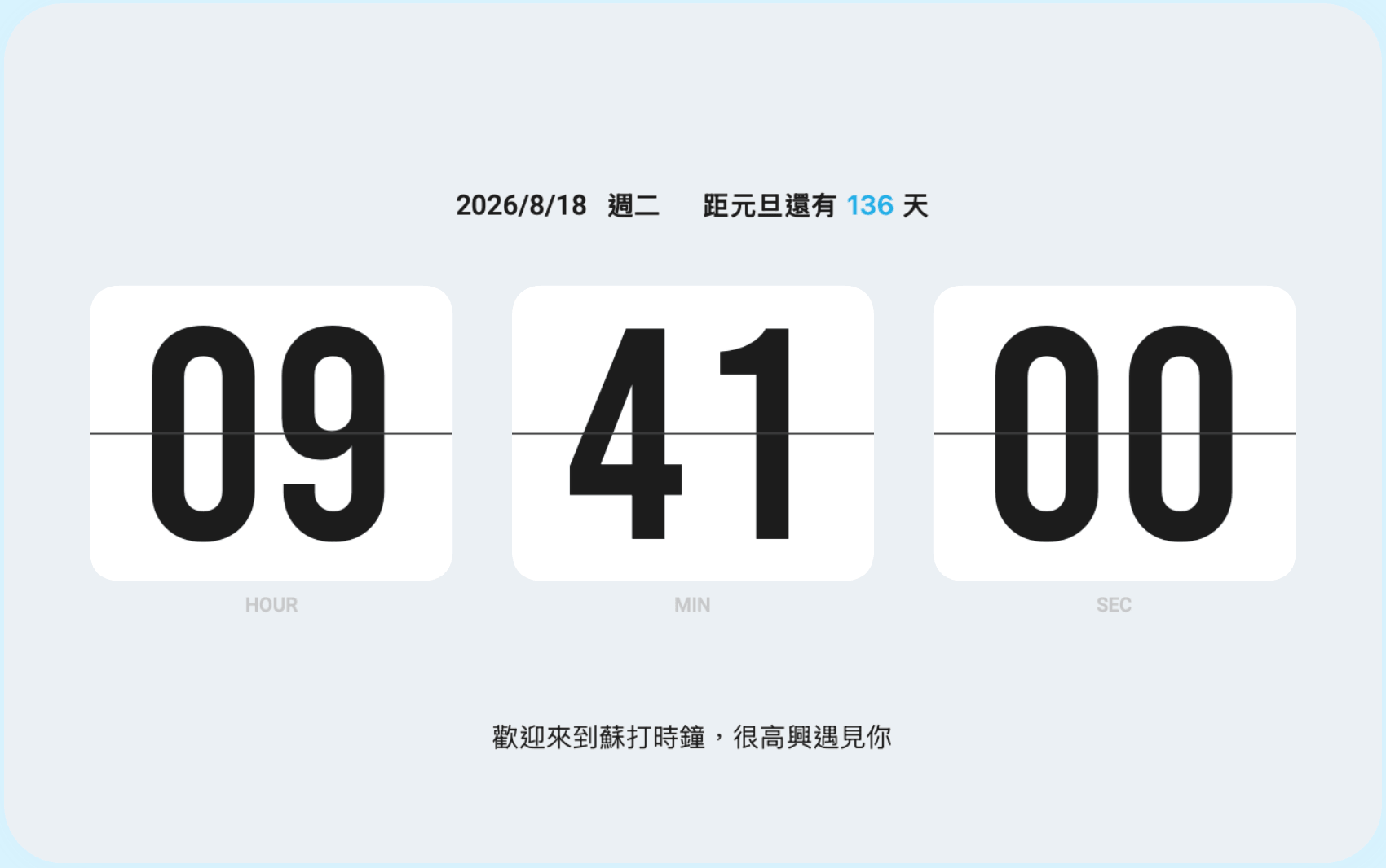 蘇打時鐘展示日期倒數與自訂訊息。